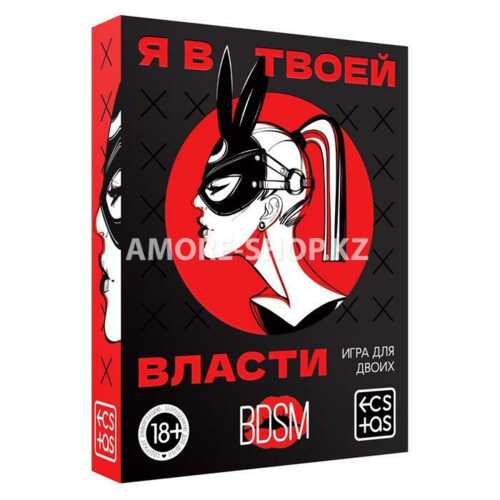 Игра для двоих «Я в твоей власти», 25 карт, 18+ 3