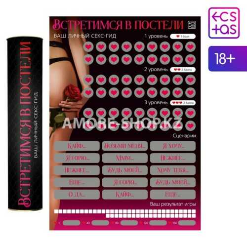 Скретч-плакат «Секс-гид. Встретимся в постели», А3, 18+ 1