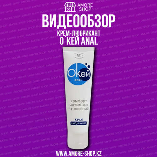Крем-любрикант О`КЕЙ ANAL туб пластиковый 50 г арт. LB-20014