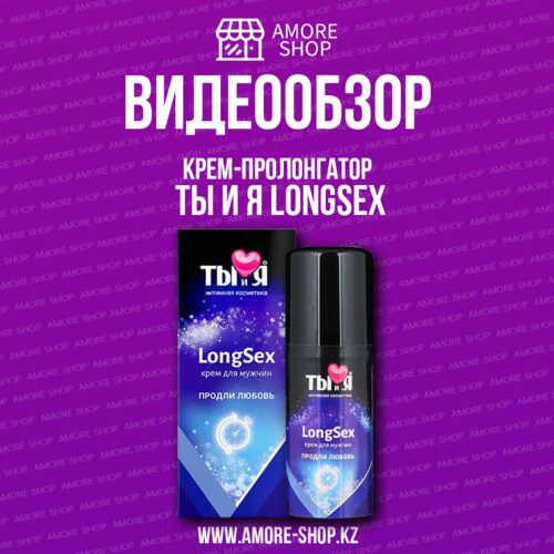 Крем-пролонгатор Ты и Я LongSex для мужчин, 20 гм