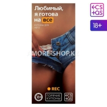 Горячие купоны для двоих «Любимый, я готова на все», 18+