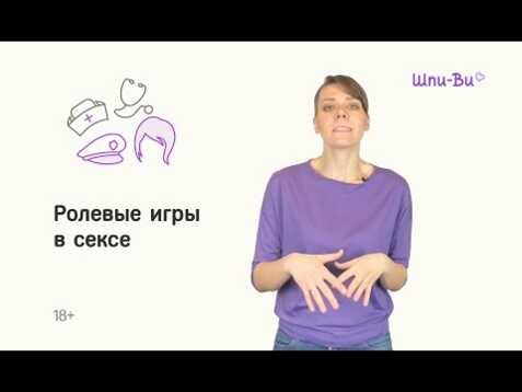 Ролевые игры в сексе. Как внести новизну в ваши отношения