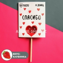 Леденец «Спасибо», 20 г.