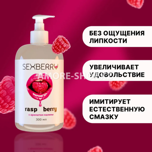 Sexberry 300 мл, Натуральный съедобный лубрикант на водной основе, гель смазка с ароматом малины 3