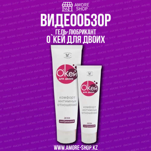 Гель-любрикант О`КЕЙ ДЛЯ ДВОИХ туб пластиковый 50 г арт. 111