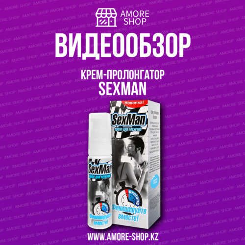 Крем пролонгатор для мужчин ''SexMan'' 28г