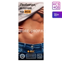 Горячие купоны для двоих «Любимая, я готов на все», 18+