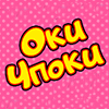 Оки-Чпоки