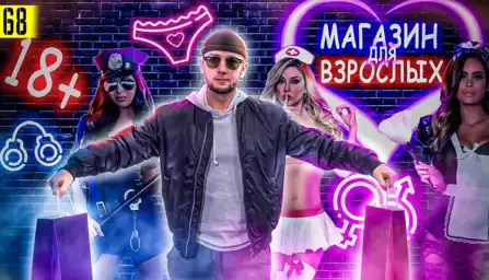 Хотите открыть секс-шоп? Расскажем, как!